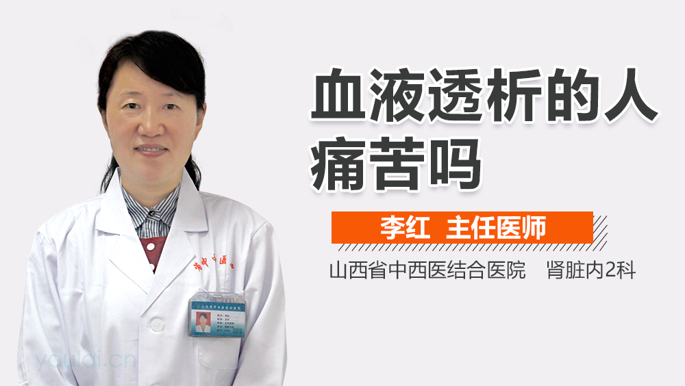 血液透析的人痛苦吗