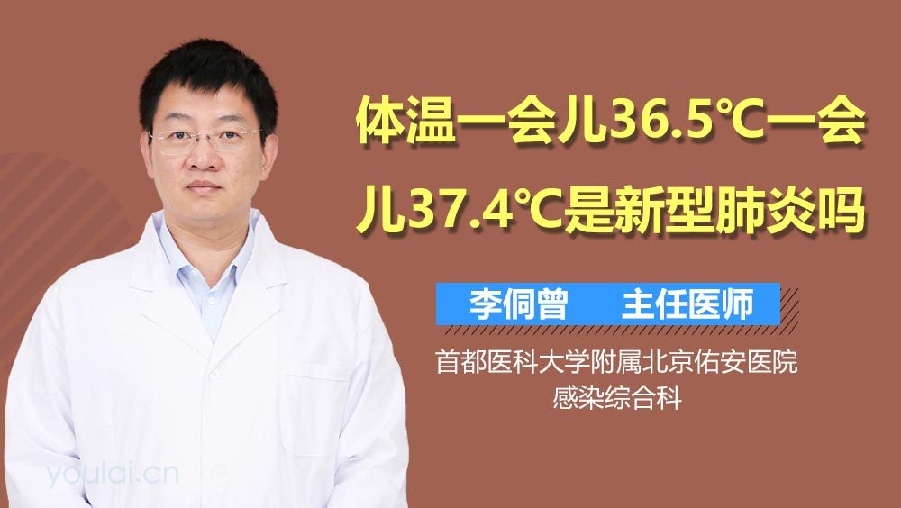 体温一会儿36.5℃一会儿37.4℃是新型肺炎吗