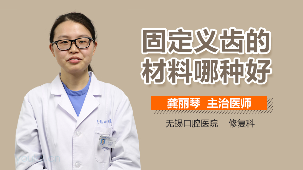 固定义齿的材料哪种好
