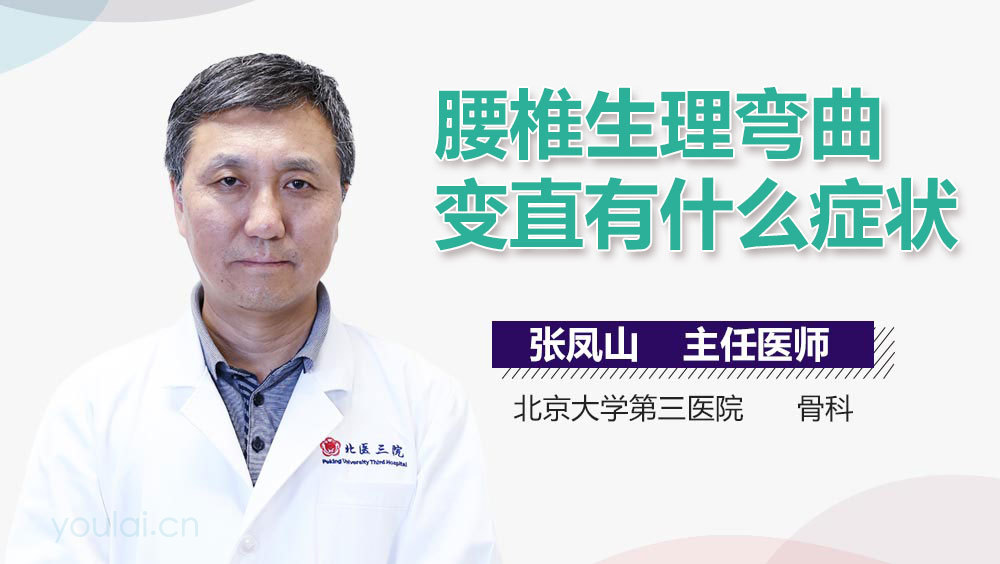 腰椎生理弯曲变直有什么症状