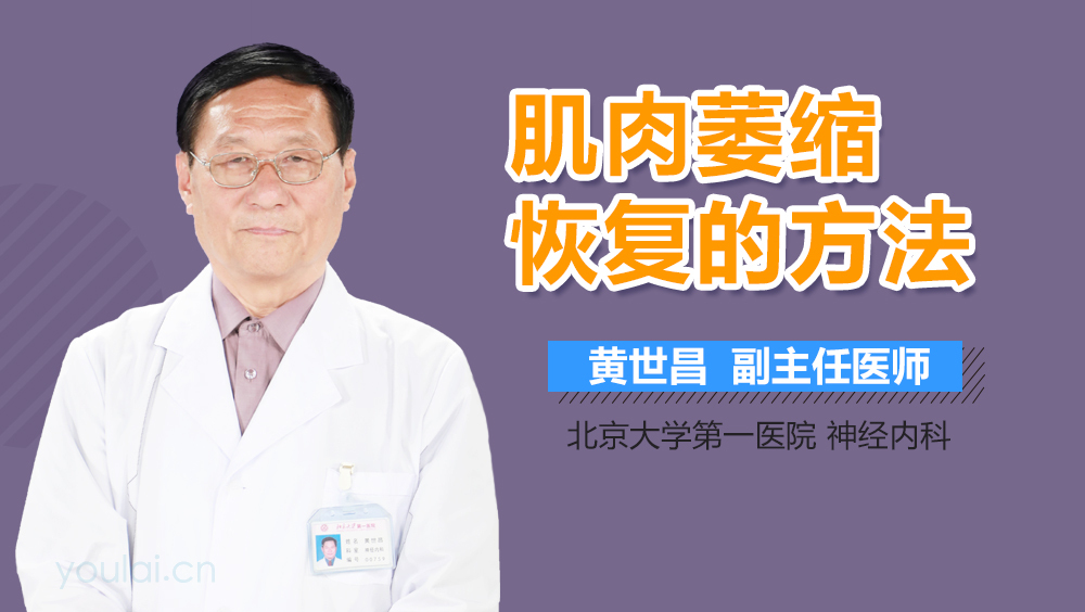 肌肉萎缩恢复的方法