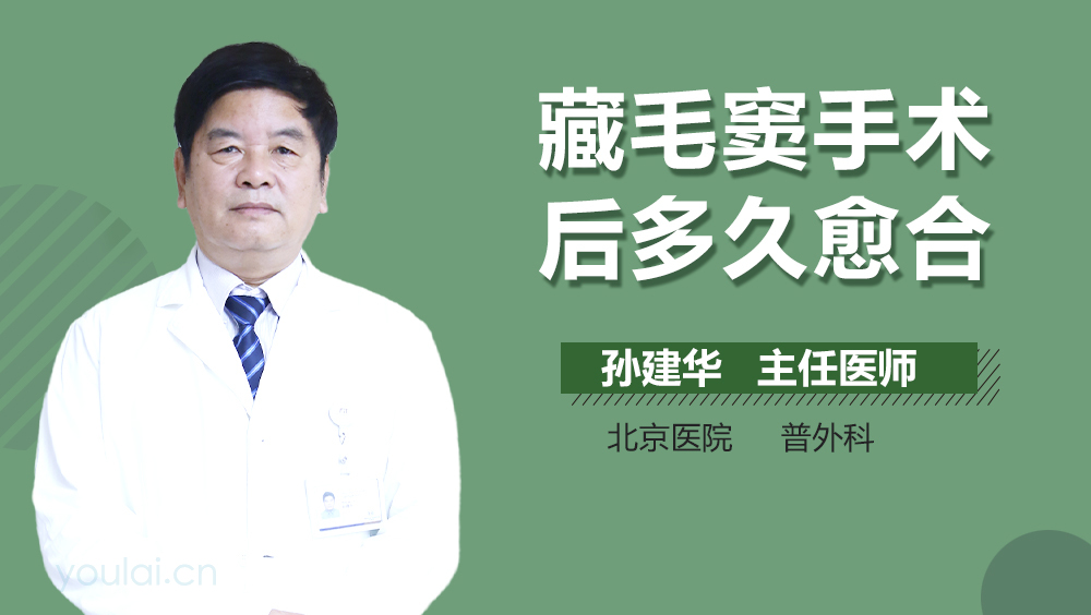藏毛窦手术后多久愈合