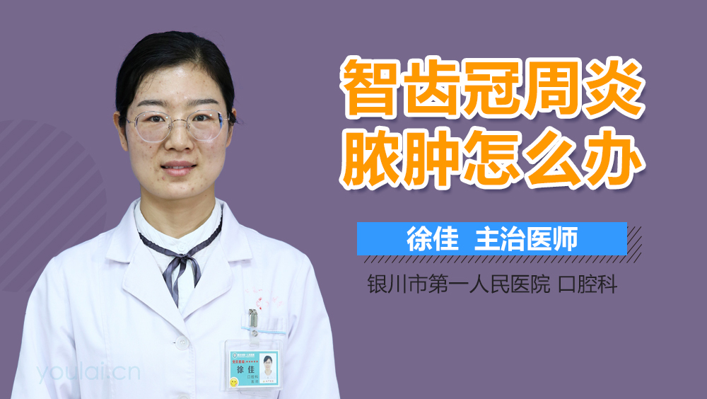 智齿冠周炎脓肿怎么办