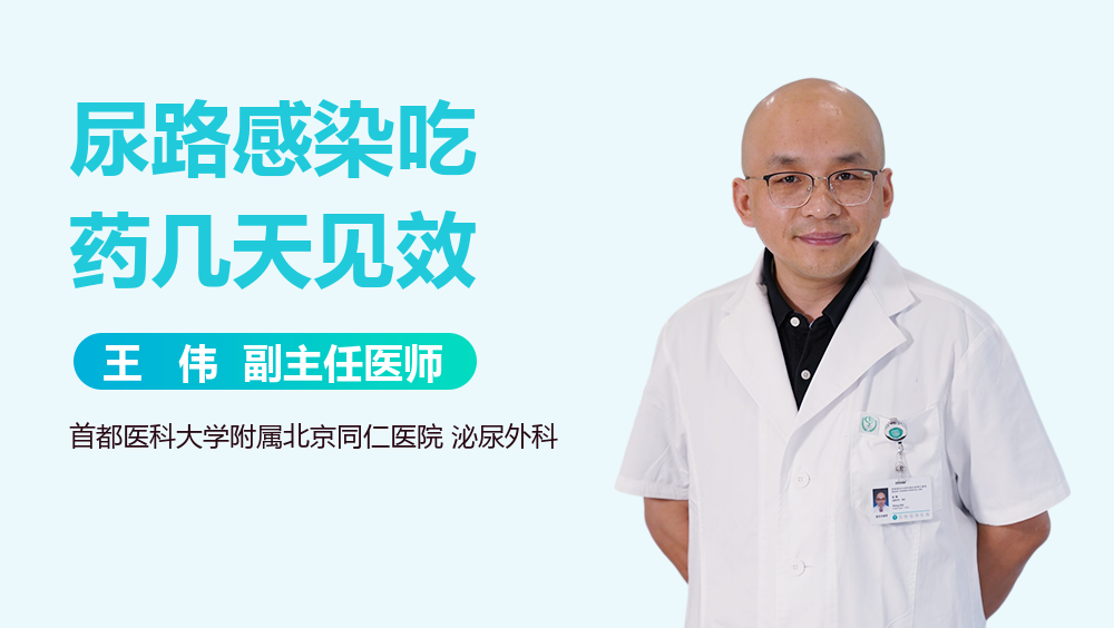 尿路感染吃药几天见效