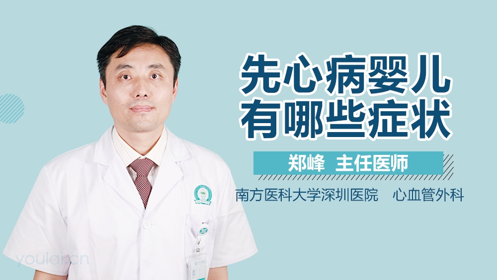 先心病婴儿有哪些症状
