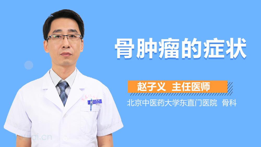 骨肿瘤的症状