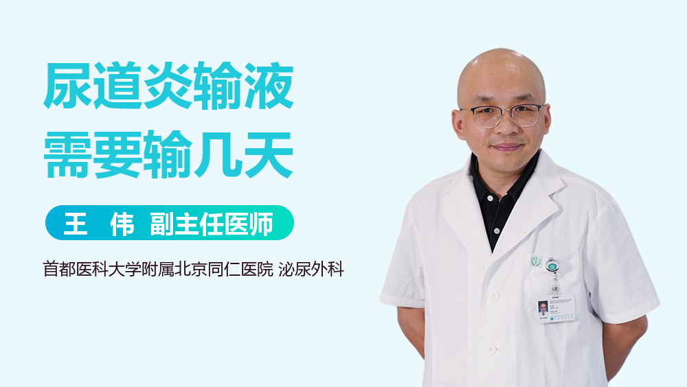 尿道炎输液需要输几天