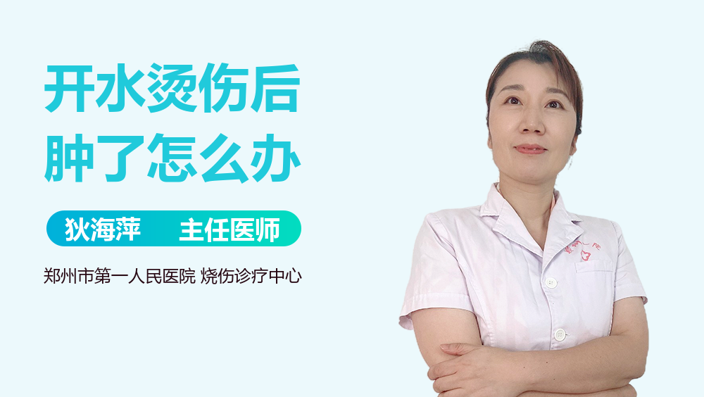 开水烫伤后肿了怎么办