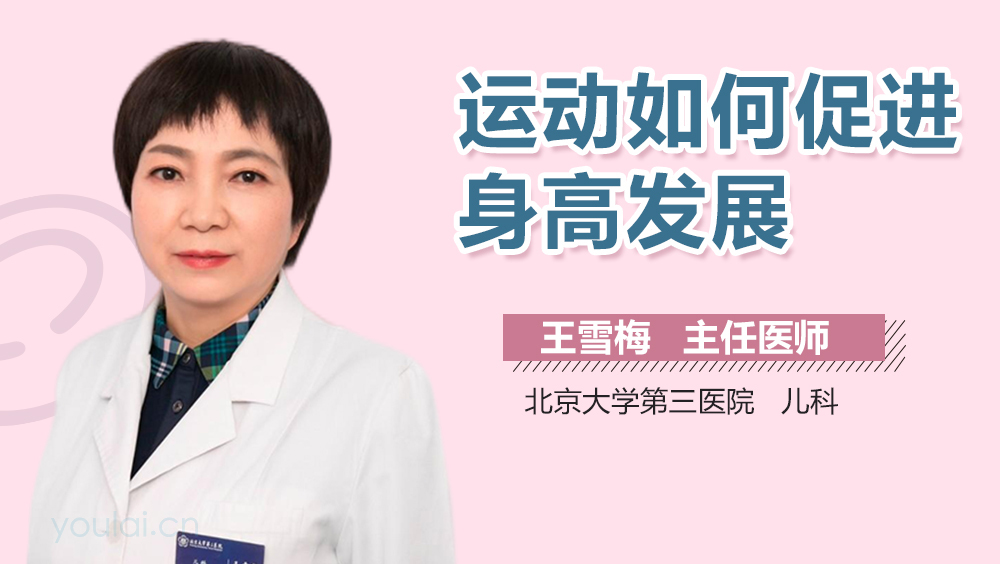 运动如何促进身高发展
