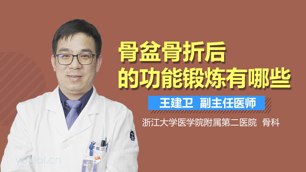 骨盆骨折后的功能锻炼有哪些