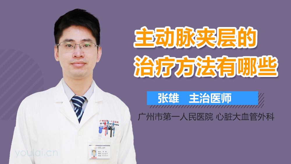 主动脉夹层的治疗方法有哪些