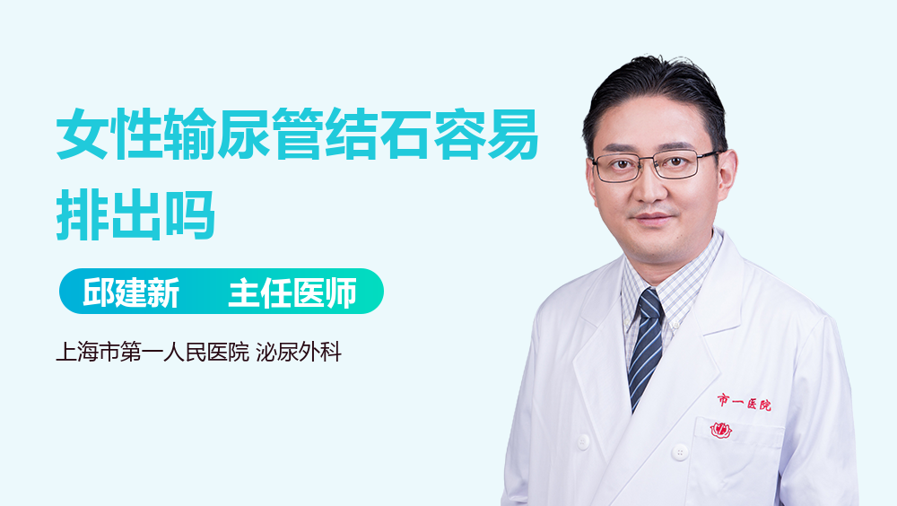 女性输尿管结石容易排出吗