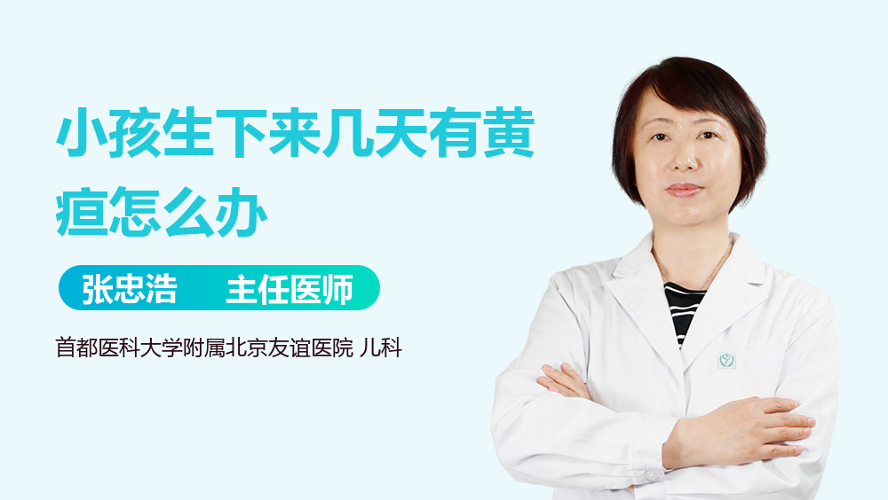 小孩生下来几天有黄疸怎么办