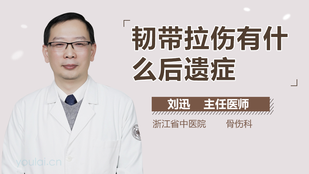 韧带拉伤有什么后遗症