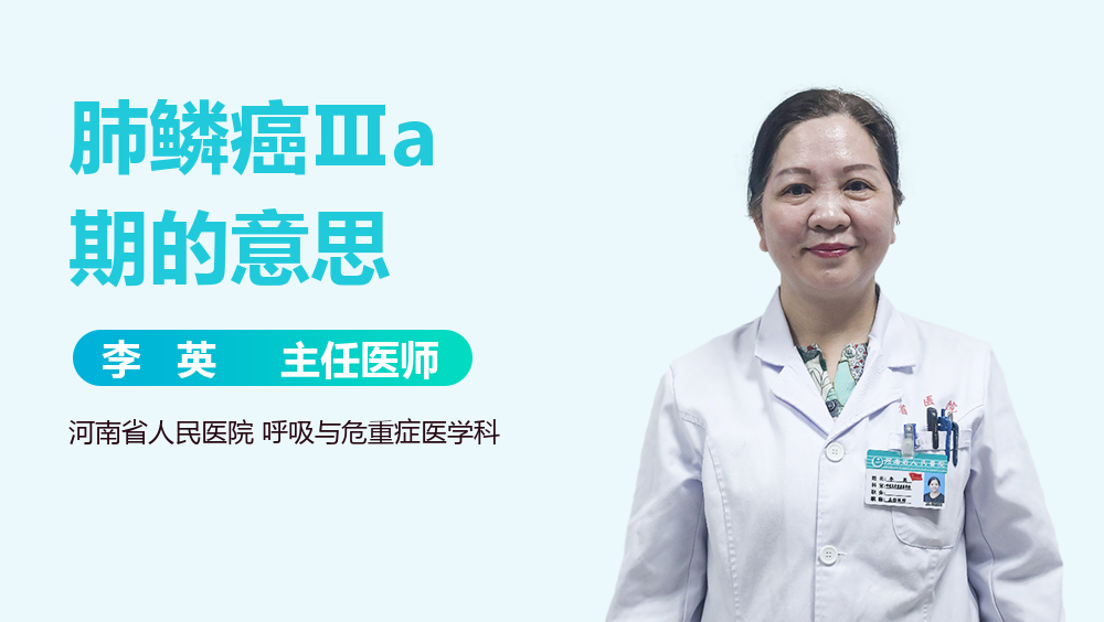 肺鳞癌Ⅲa期的意思