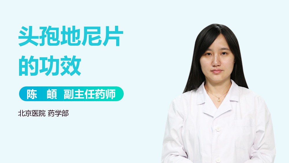 头孢地尼片的功效