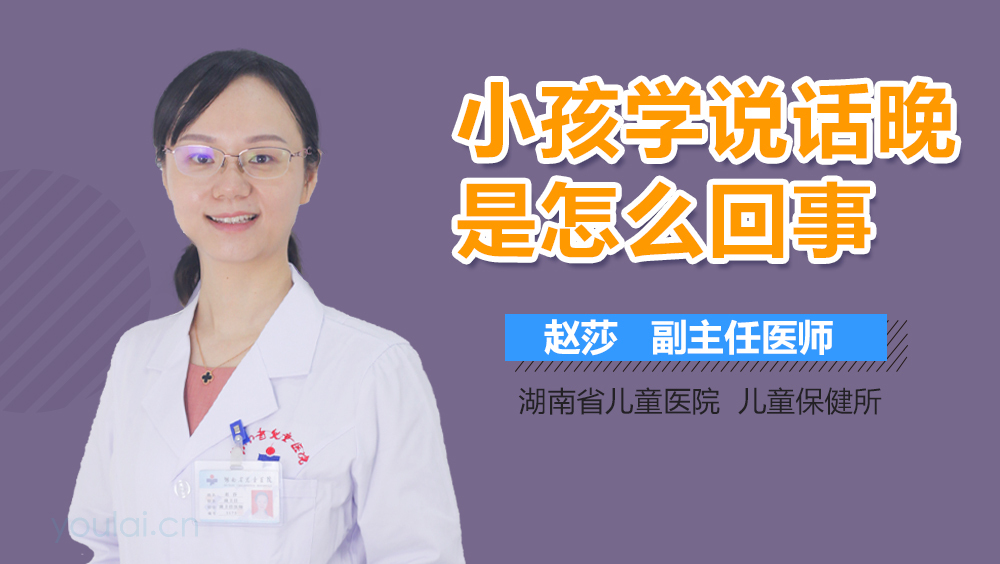小孩学说话晚是怎么回事