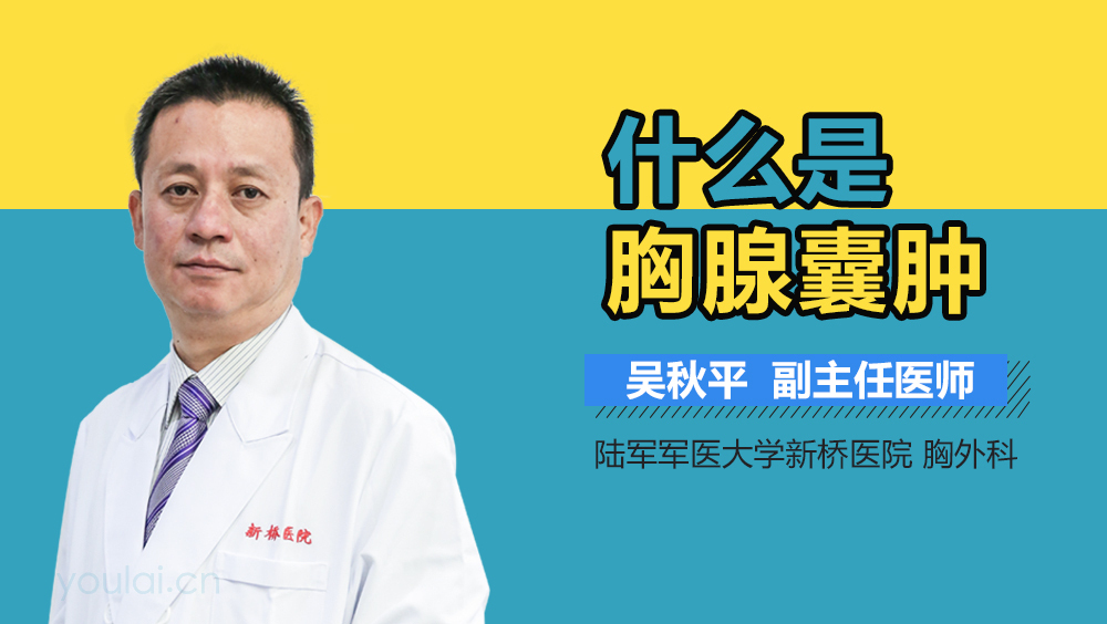 什么是胸腺囊肿