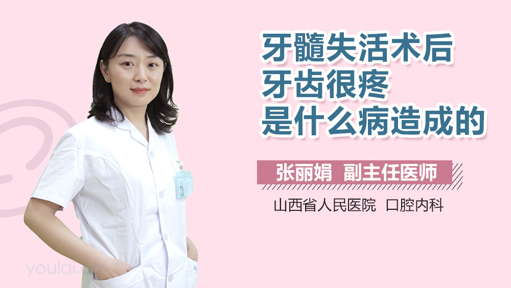 牙髓失活术后牙齿很疼是什么病造成的