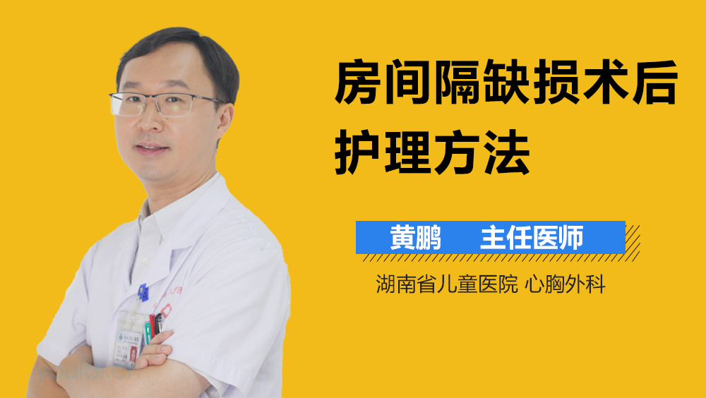 房间隔缺损术后护理方法