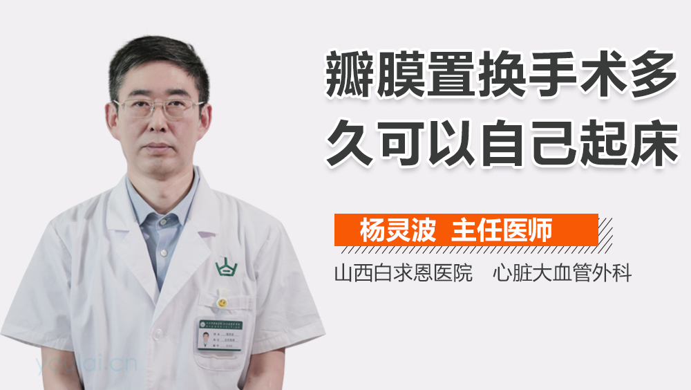 瓣膜置换手术多久可以自己起床