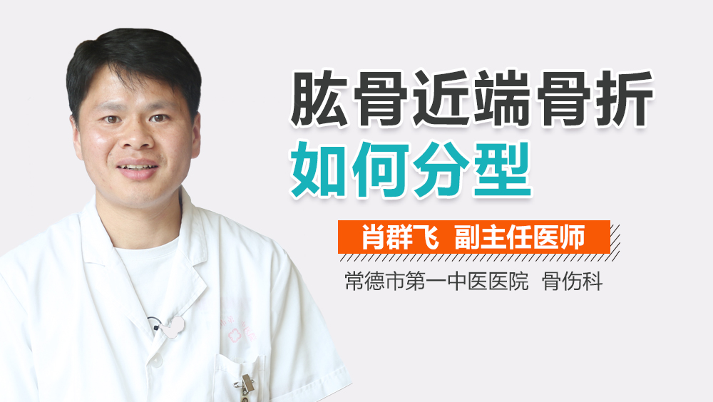 肱骨近端骨折如何分型