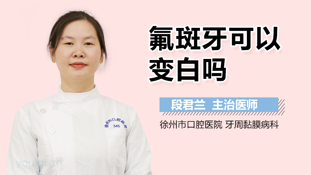 氟斑牙可以变白吗