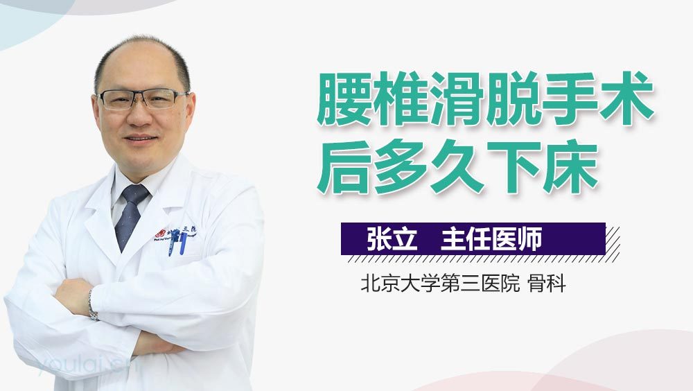 腰椎滑脱手术后多久下床