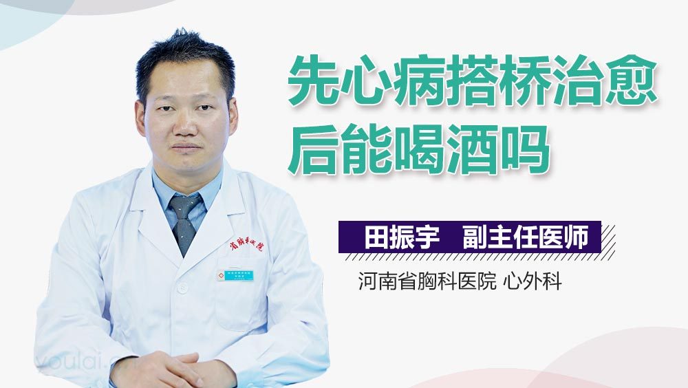 先心病搭桥治愈后能喝酒吗