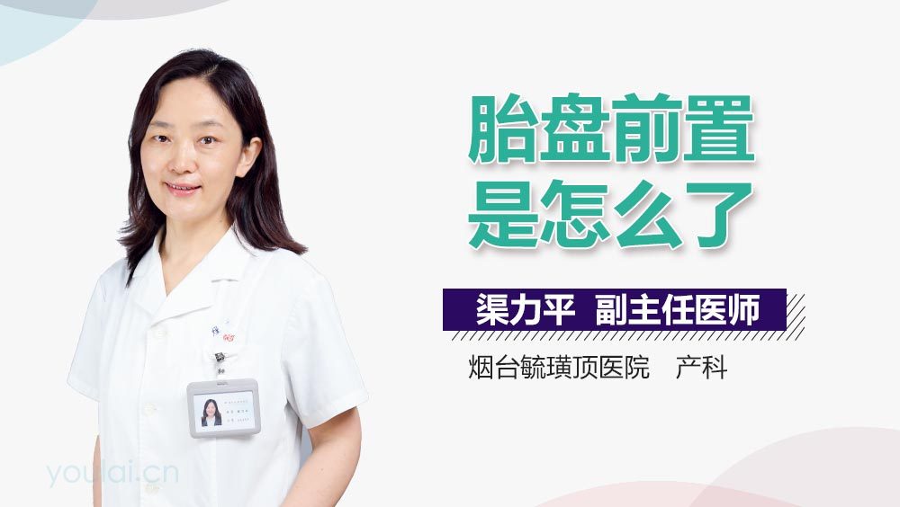 胎盘前置是怎么了