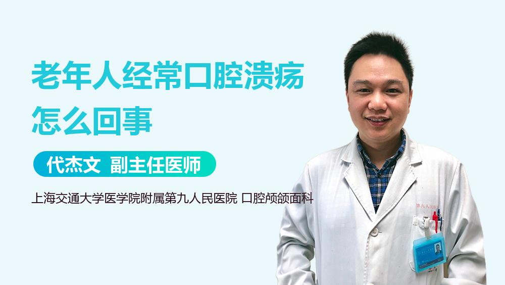 老年人经常口腔溃疡怎么回事