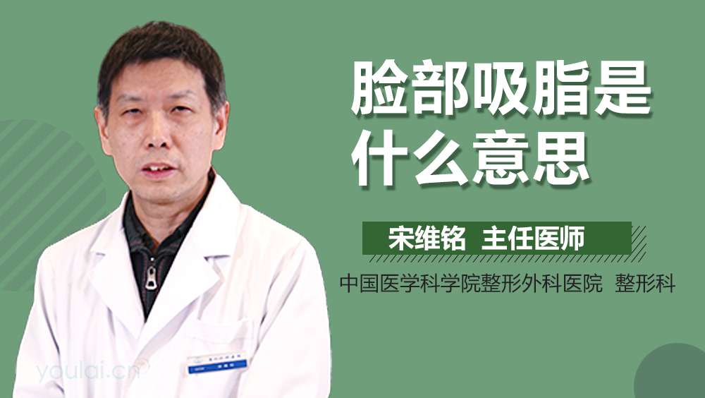 脸部吸脂是什么意思