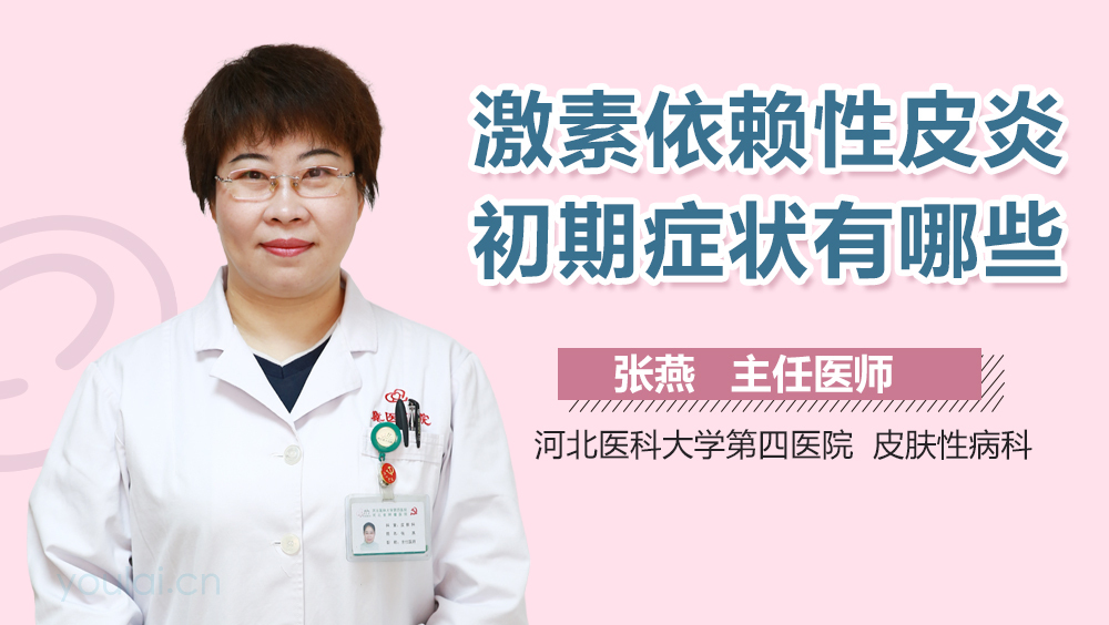 激素依赖性皮炎初期症状有哪些