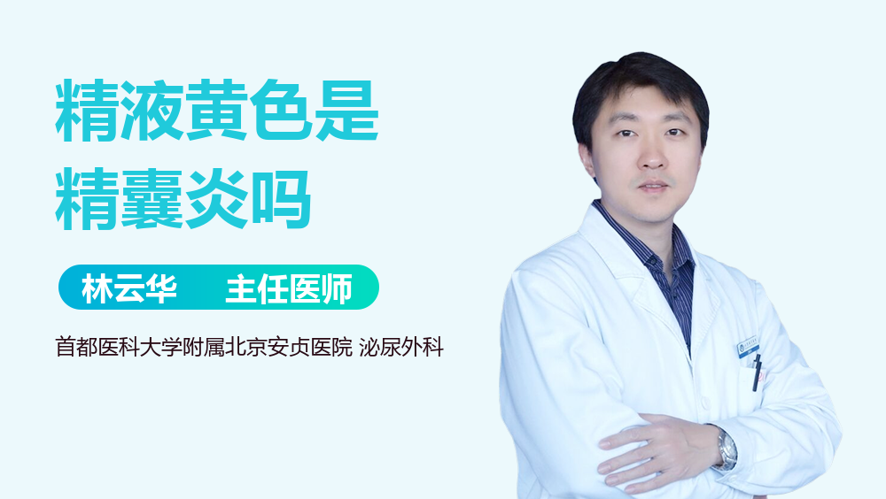 精液黄色是精囊炎吗