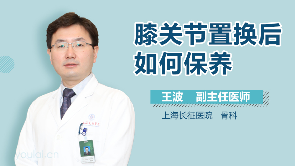 膝关节置换后如何保养