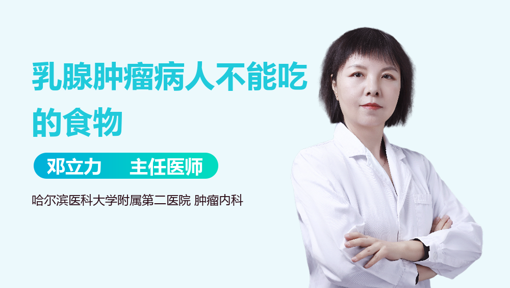 乳腺肿瘤病人不能吃的食物