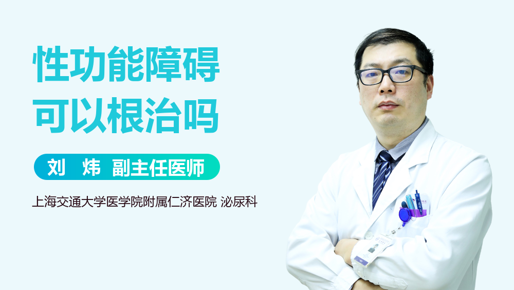 性功能障碍可以根治吗