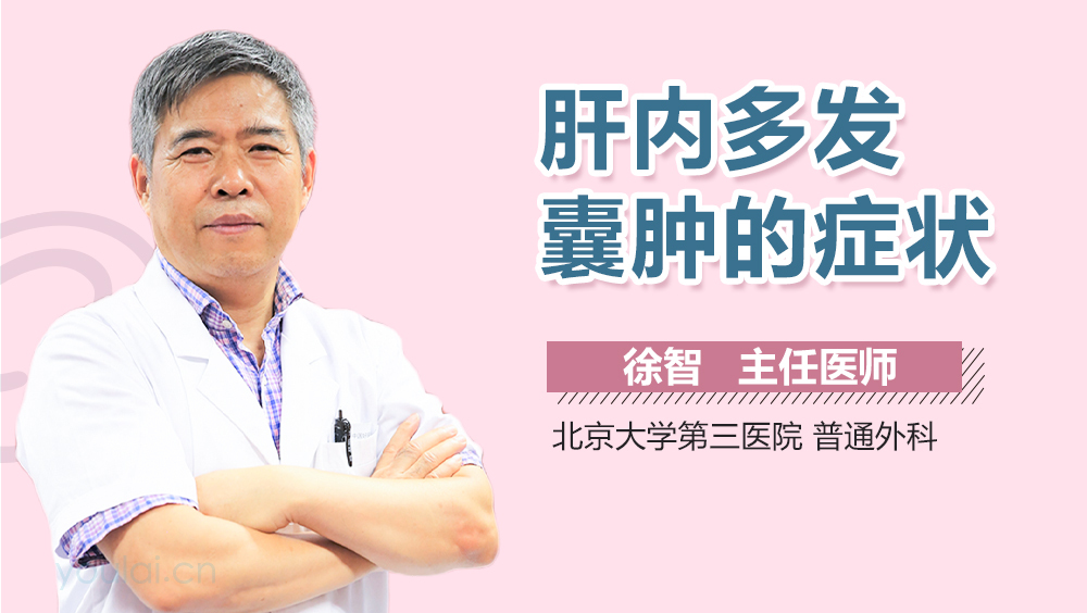 肝内多发囊肿的症状