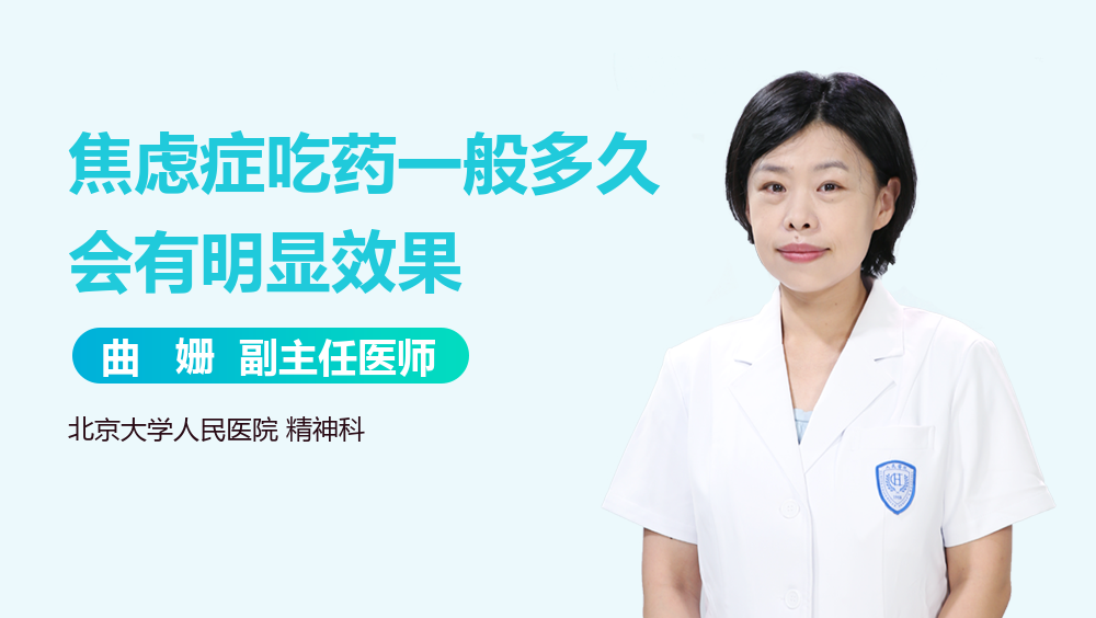 焦虑症吃药一般多久会有明显效果