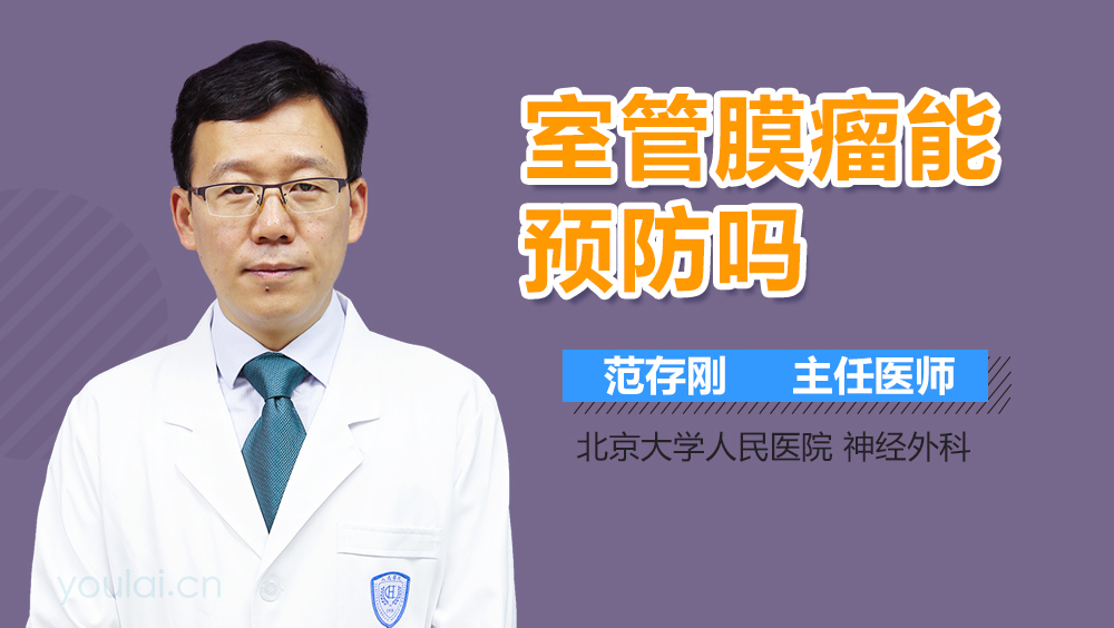 室管膜瘤能预防吗