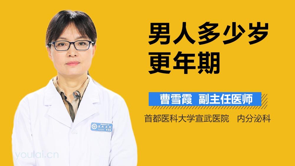 男人多少岁更年期