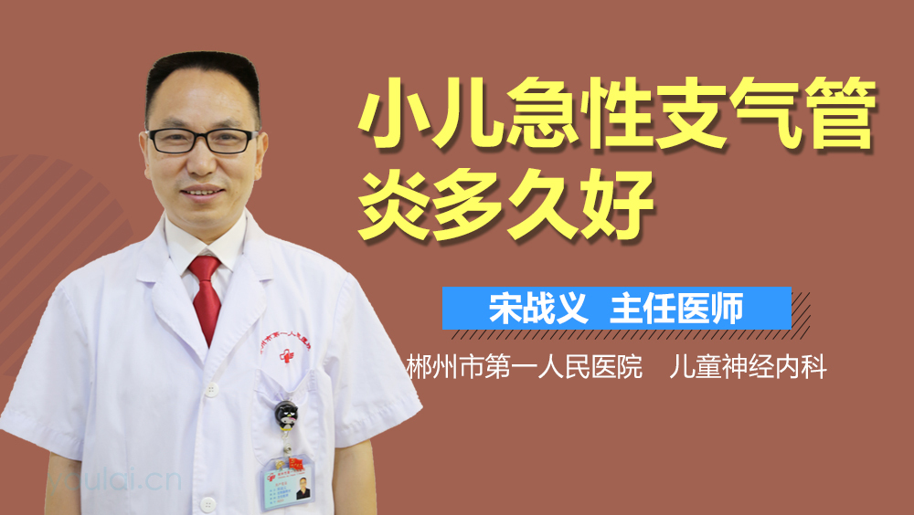 小儿急性支气管炎多久好