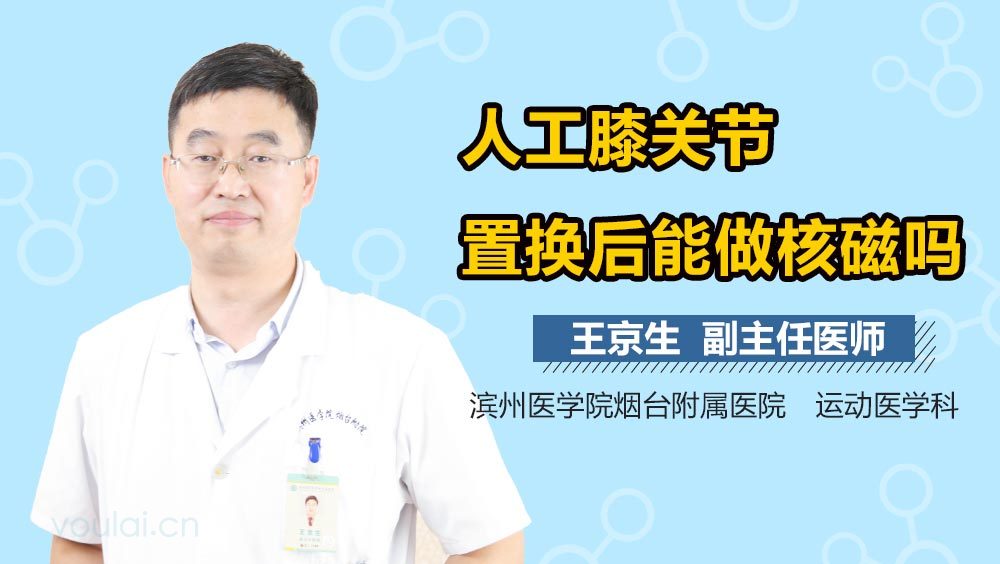 人工膝关节置换后能做核磁吗