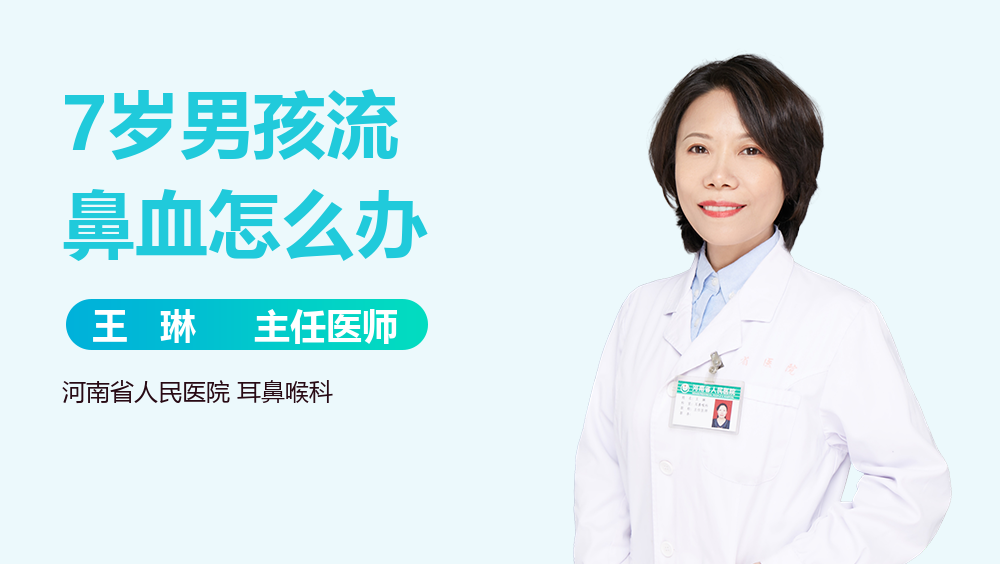 7岁男孩流鼻血怎么办