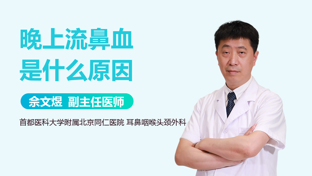 晚上流鼻血是什么原因