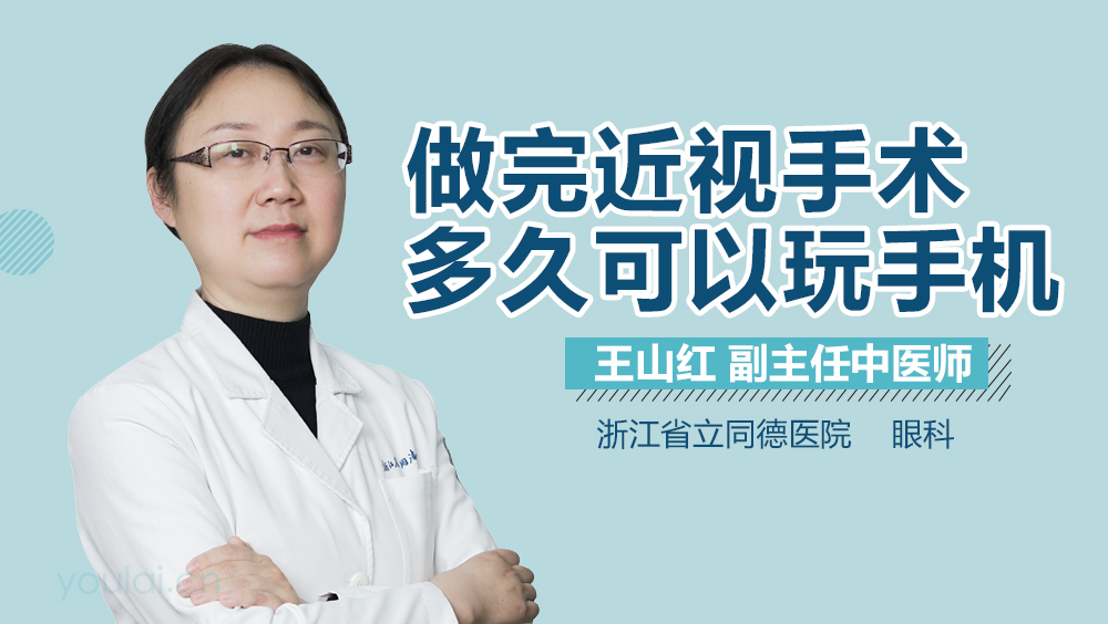 做完近视手术多久可以玩手机