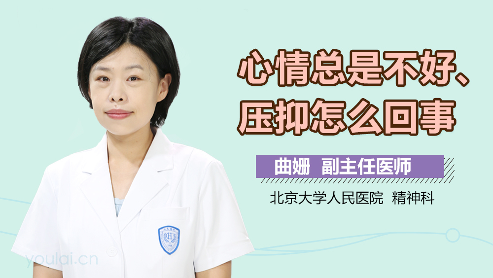 心情总是不好压抑怎么回事