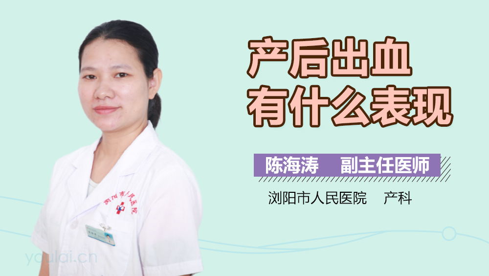 产后出血有什么表现
