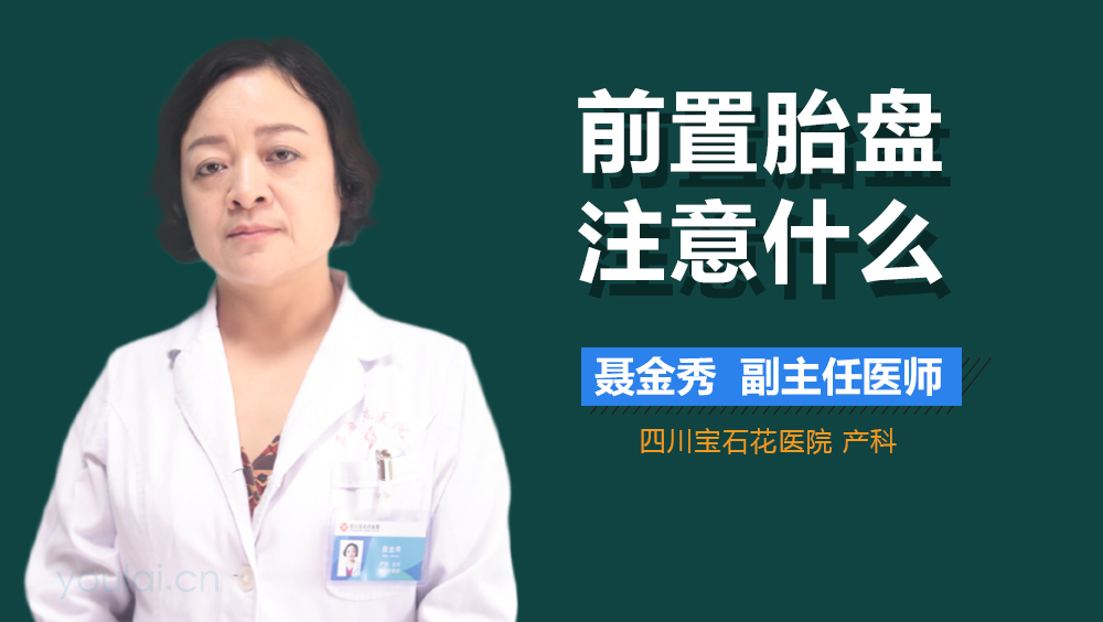 前置胎盘注意什么