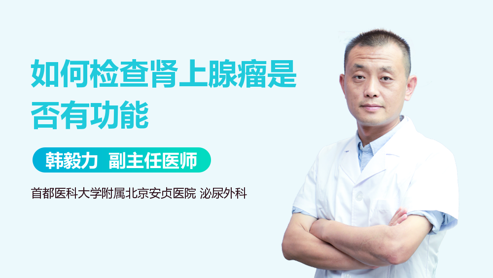 如何检查肾上腺瘤是否有功能